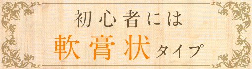 初心者には軟膏状タイプのバーム