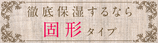 徹底保湿するなら固形タイプのバーム