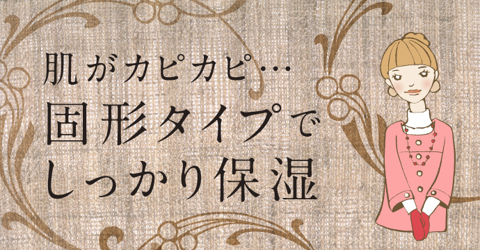 徹底保湿するなら固形タイプのバーム