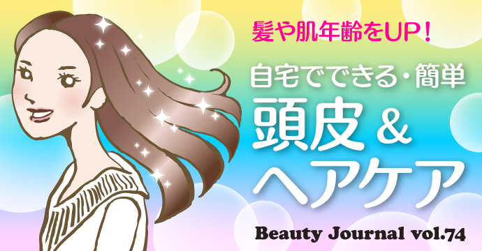 髪や肌年齢をUP!自宅でできる簡単頭皮&ヘアケア