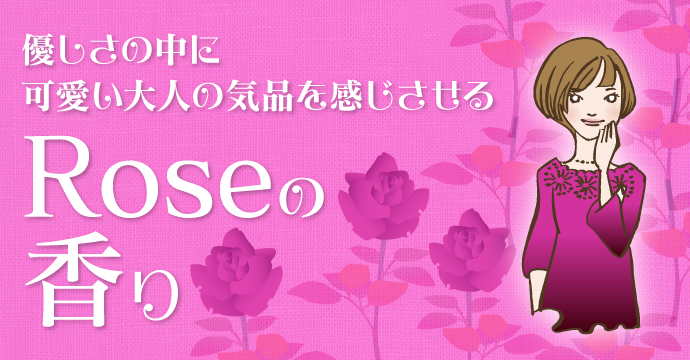 Roseの香り
