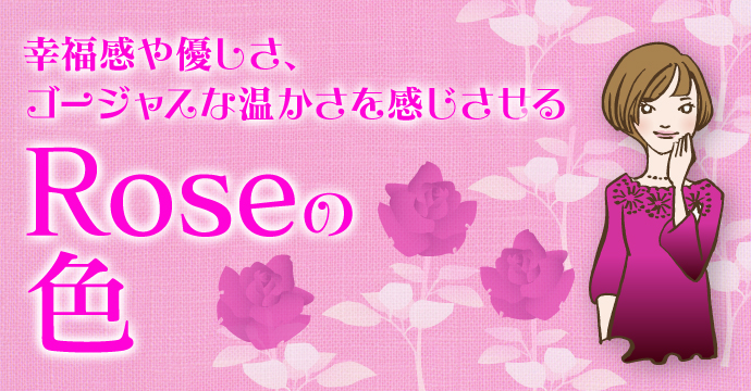 Roseの色
