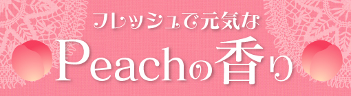 Peachの香り