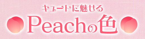 Peachの色
