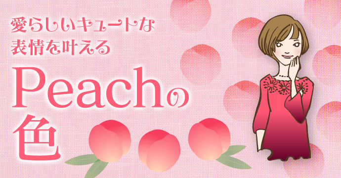 Peachの色
