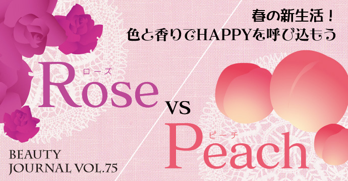 春の新生活!色と香りでHAPPYを呼び込もう