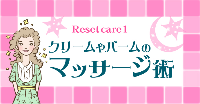 Reset care2★クリームやバームの「マッサージ術」