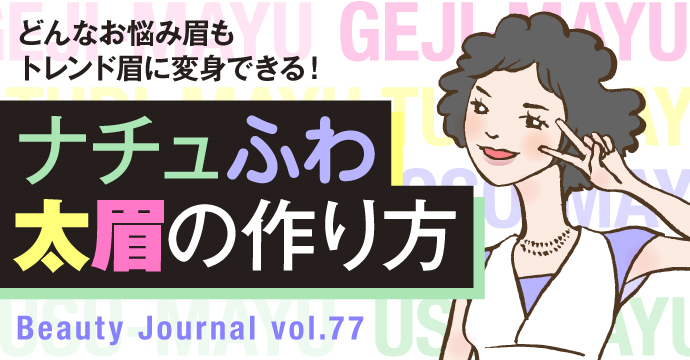 どんなお悩み眉もトレンド眉に変身できる！「ナチュふわ太眉の作り方」