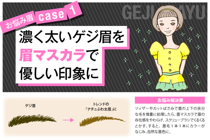 お悩み眉case1★濃く太いゲジ眉を眉マスカラで優しい印象に