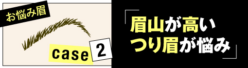 お悩み眉case2★眉山が高いつり眉は眉山を少し下げてキレイな山型の眉に