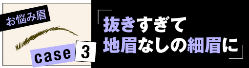 お悩み眉case3★抜きすぎて地眉なしの細眉はペン＋パウダーのW使いで一本線の細眉から卒業！