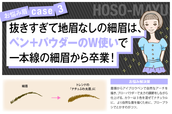 お悩み眉case3★抜きすぎて地眉なしの細眉はペン＋パウダーのW使いで一本線の細眉から卒業！