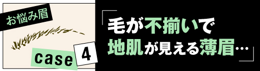 お悩み眉case4★毛が不揃いで地肌が見えている薄眉は毛流れを整え、１本１本描き足して