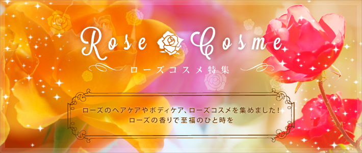 ローズコスメ特集