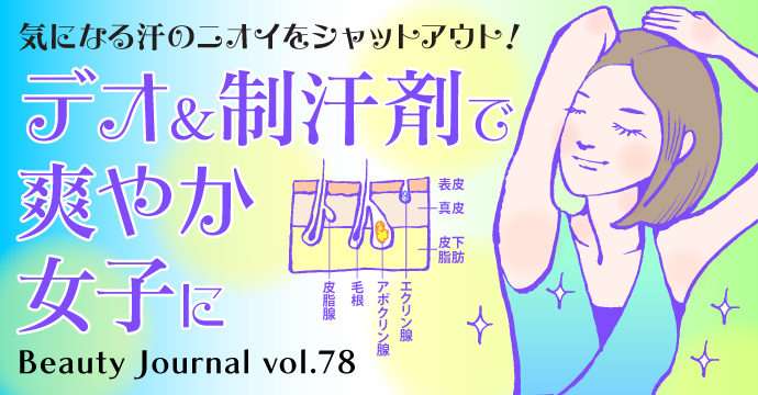 気になる汗のニオイをシャットアウト!デオ&制汗剤で爽やか女子に