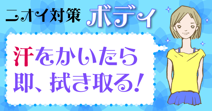 ニオイ対策★ボディ