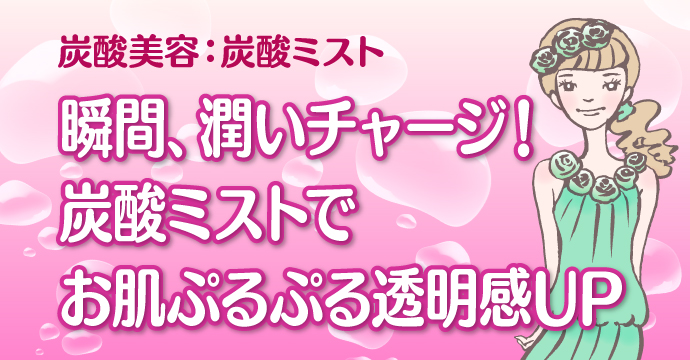 炭酸美容:炭酸ミスト