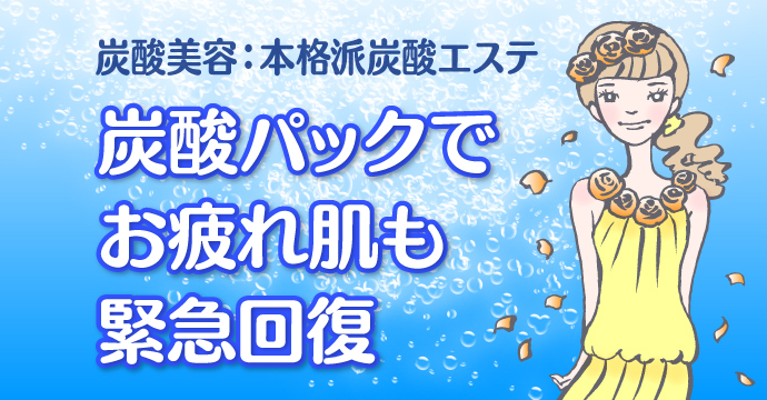 炭酸美容:本格派炭酸エステ