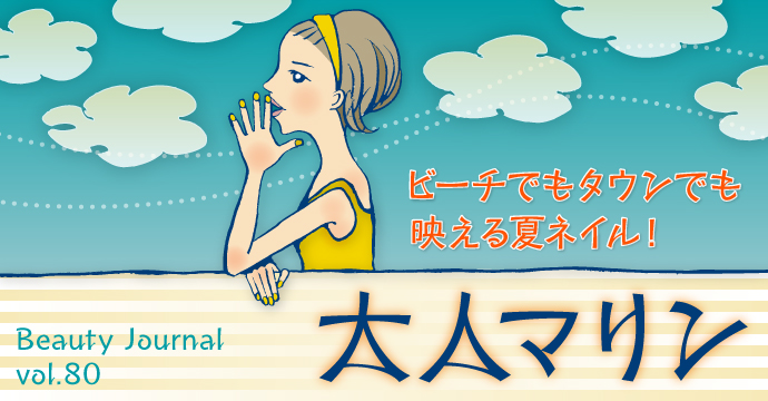 ビーチでもタウンでも映える夏ネイル!大人マリン