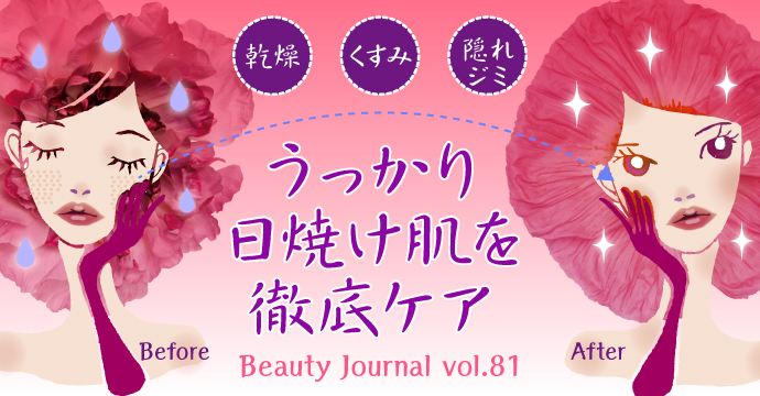 くすみ 乾燥 隠れジミ キレイな肌で秋を迎えるための『やわ肌』づくり