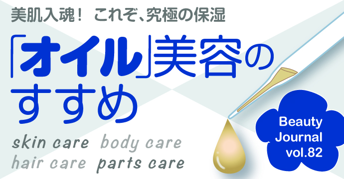 美肌入魂！これぞ、究極の保湿「オイル」美容のすすめ