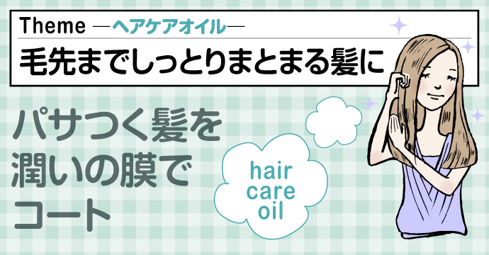 ヘアケアオイル　hair care oil　髪しっとりしなやか