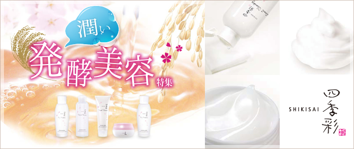 発酵美容特集【四季彩】
