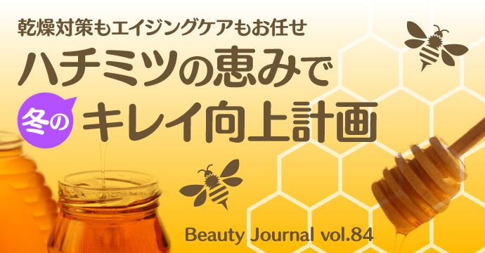 乾燥対策もエイジングケアもお任せ!ハチミツの恵みで冬のキレイ向上計画