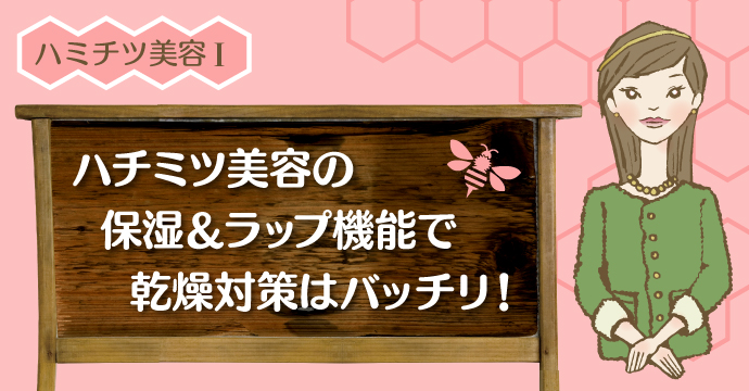 ハチミツ美容Ⅰ 乾燥知らずの肌に