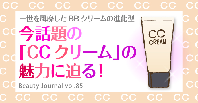 一世を風靡したBBクリームの進化型　今話題の「CCクリーム」の魅力に迫る！