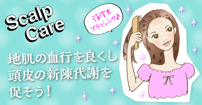 頭皮ケア Scalp Care　地肌の血行を良くし頭皮の新陳代謝を促そう！