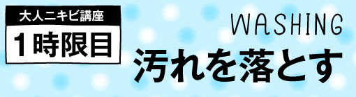 大人ニキビ講座　１時限目