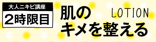 大人ニキビ講座　２時限目