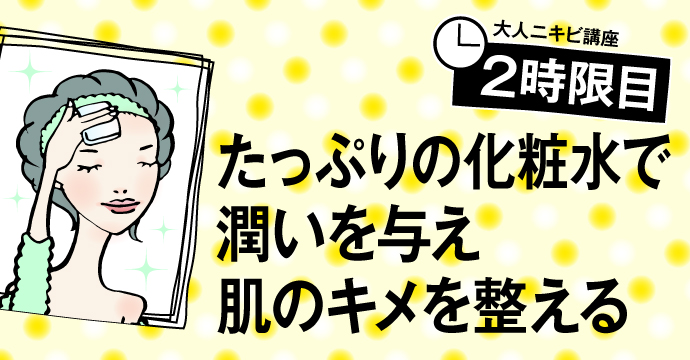 大人ニキビ講座　２時限目