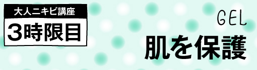 大人ニキビ講座　３時限目