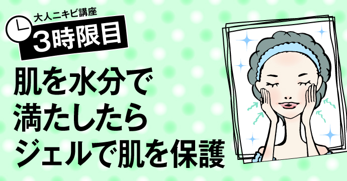 大人ニキビ講座 3時限目