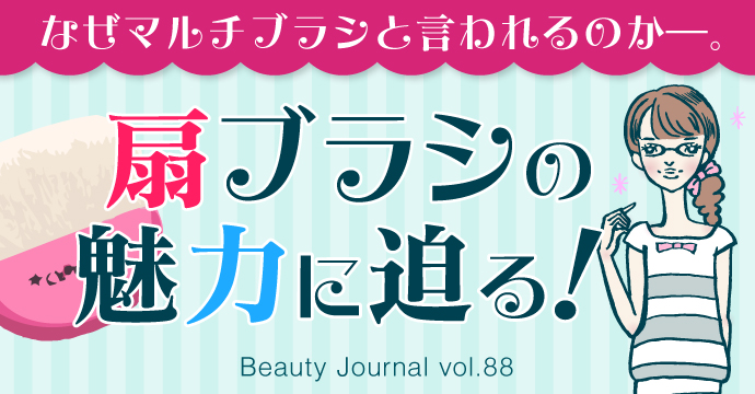 扇ブラシの魅力に迫る!