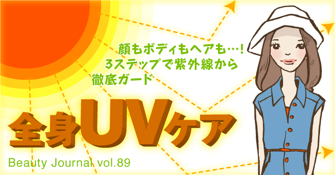 全身UVケア