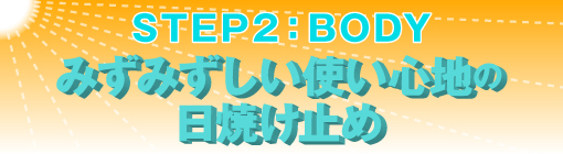 STEP2：BODY  みずみずしい使い心地の日焼け止め