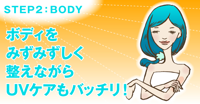 STEP2：BODY  みずみずしい使い心地の日焼け止め