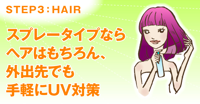 STEP3：HAIR  スプレータイプでヘアも手軽にUV対策