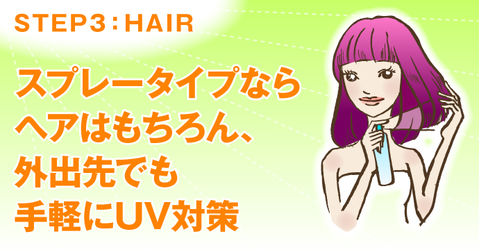 STEP3:HAIR スプレータイプでヘアも手軽にUV対策