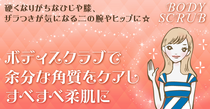 BODY SCRUB ボディスクラブ 滑らかボディをゲット!