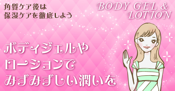 BODY GEL & LOTION ボディジェル&ローション 保湿ケアも忘れずに!