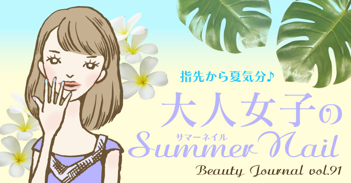 大人女子のSummer Nail