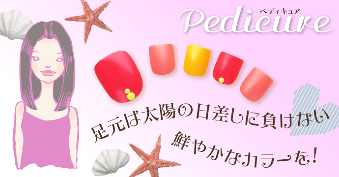ペディキュア★Pedicure