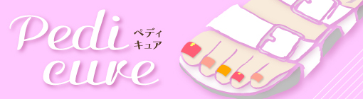 ペディキュア★Pedicure