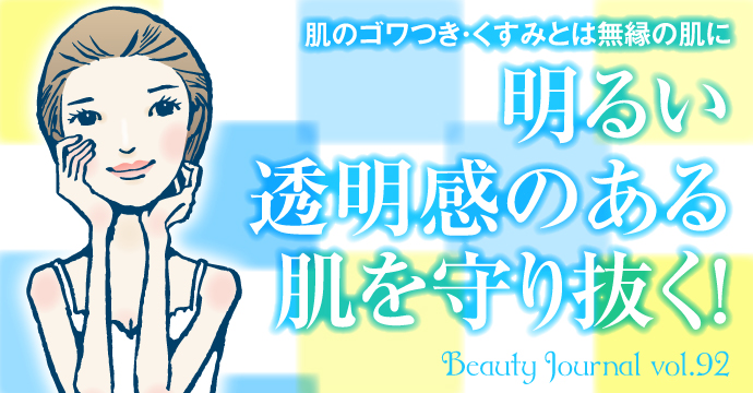 明るい透明感のある肌を守り抜く!