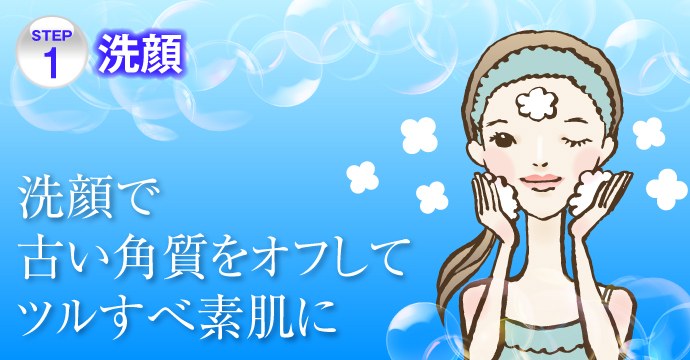 STEP1 洗顔で古い角質をオフ