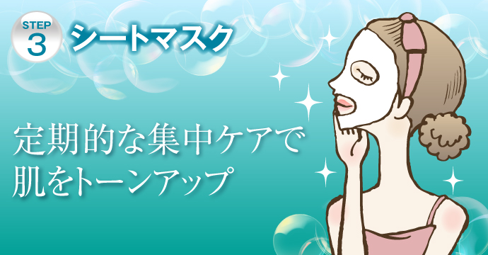 STEP3 シートマスクで集中ケアして明るい肌に 